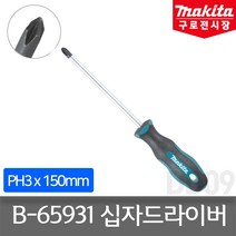 마끼다 B-65931 스크류 드라이버 PH3 x 150 십자드라이버