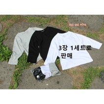 1+1+1 긴팔 3종세트 아동 주니어 초등학생 남아 여아 기본 무지 면 티셔츠 국내제작 형제룩 남매룩 자매룩 쌍둥이룩 커플룩 커플티 가족룩 패밀리룩 긴팔티 기본티 코디