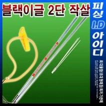 무인도 작살-블랙이글 2단 미늘 작살 스쿠버작살