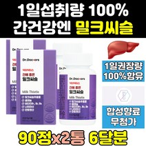 닥터닥터스 간에좋은 밀크 씨슬 실리 시리 마린 2통 음식 시슬 퓨어 식약처 식약청 인증 인정 프리미엄 고함량 리버 골드 추출물 비타민 제품 보조제 직구 맥스 플러스 프로 케어