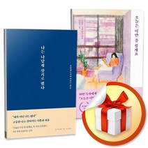 나는 나답게 살기로 했다 + 오늘은 이만 좀 쉴게요 세트 (전2권) (사은품증정)