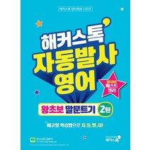 해커스톡 자동발사영어 왕초보 말문트기 2:에코잉 학습법으로 왕초보도 영어회화 자동발사, 해커스어학연구소