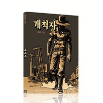 딜라이트 재미있는 게임북, 개척자