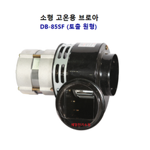 동건공업 (주) 소형 고온용 브로아 DB-85SF (사용전원: 단상 220V), DB-85SF (토출원형), 1개