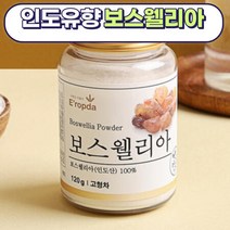 100%보스웰리아분말120g 유향나무 차 할머니 할아버지 몰약 아플때 허리 무릎 어깨 관절