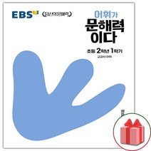 선물+2023년 EBS 어휘가 문해력이다 초등 2-1, 초등2학년