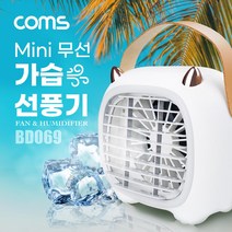 [BD069] coms 미니 가습 선풍기 mini 가습기 가정용 휴대용 탁상용 USB 미스트 선풍기