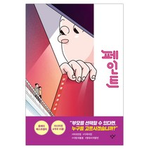 [창비] 페인트 (이희영) (마스크제공), 단품