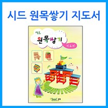 나sksnsn_큰솔교육 시드 원목쌓기 지도서 도미노 장난감 놀이 완구 활용교재 교구 유치원 쌓기 카프라 유아 소마큐브 도형쌓기♥hapyyto, ♥hapyyto