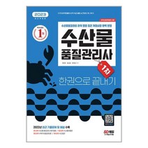 2023 수산물품질관리사 1차 한권으로 끝내기 / 시대고시기획 / 비닐포장/ 빠른배송 / 사은품, 안함