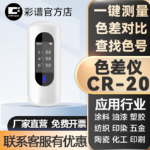 휴대용 색차계 색도계 검사기 리더기 색차 측정기, CR-20