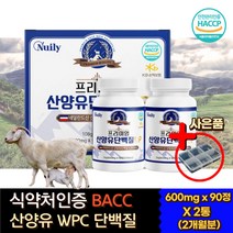 고농축 네덜란드산 프리미엄 산양유 단백질 칼슘 정 BCAA 분리유청 동물성 밀크칼슘 히알루론산 L-로이신 류신 발린 엽산 밀크세라마이드 엽산 멀티비타민 맛있는 프로틴 헬스 보조제