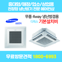 삼성 천장형 에어컨 4way 냉난방기 디럭스 무료방문견적 천장형에어컨/중대형에어컨/스탠드에어컨/시스템에어컨 설치 전문 에어컨샵