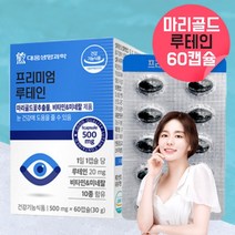 프리미엄 마리골드 루테인 각막 속 황반 눈 영양제 천연루테인 아님 지아잔틴 아스타잔틴 불포함 약국루테인 청소년 갱년기 루테인 눈피로 눈관리 복합식품 고3 수험생 루테인 약 2개월분, 60캡슐, 1, 60캡슐