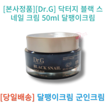 [정품] [Dr.G] 블랙 스네일 달팽이크림 (50미리)인기크림, 3개, 50ml