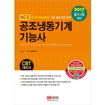 공조냉동기계기능사(2017):CBT 대비서｜필기시험 대비, 성안당, 김순채