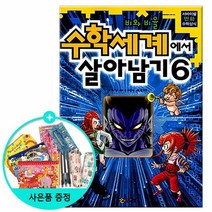수학세계에서 살아남기 6 /코믹컴, 없음