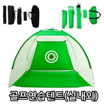 유원K 실내 야외 골프연습텐트 스윙 퍼팅 연습 텐트형 네트, 그린 x 1M