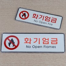 화기 엄금 가로형 시스템 사인 표지판 안내판, 사이즈