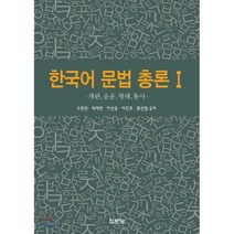 [한국어의문구문과의도구문의형식문법] 한국어 문법 총론. 1:개관 음운 형태 통사, 집문당