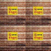 300/200MM 외부차량주차금지표지판 주차금지문구 외부인주차금지표지판 외부차량주차금지스티커 주차금지표시