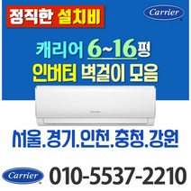캐리어 벽걸이 에어컨 6평 8평 10평 인버터 (전기세 절약) 모음 가정용 원룸 고시원, 캐리어 8평 인버터(LV)
