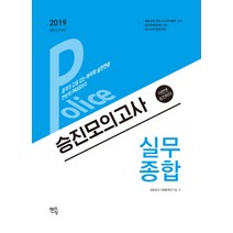 Police 실무종합 승진모의고사(2019):경찰승진대비, 멘토링