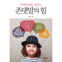 아이의 뇌를 깨우는 존댓말의 힘, 위즈덤하우스