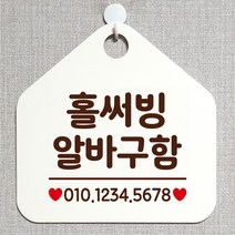 제제데코 안내판 오픈 주문제작 화장실 부재중 셀프 휴일 외출중 영업시간 걸이용 알림판 팻말 제작주문 210홀써빙알바구함 오각20cm, 210홀써빙알바구함 오각형 단면(포맥스 화이트+문구 다크브라운), 1개