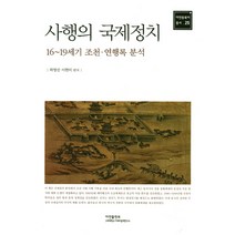 사행의 국제정치: 16~19세기 조천 연행록 분석, 아연출판부, 하영선,이현미 편저