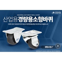 1인치 경량 소형 무소음 PVC 바퀴 6개 이동용대차 그르마 초등학교 카센터 옷가게, 경량소형1인치PVC회전 6개