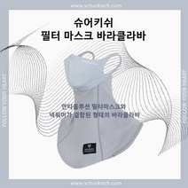 슈어키쉬 Schurkisch Filter Mask Balaclava - GY 디자인출원 제품, L(남성추천)