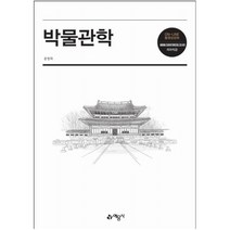 박물관학, 예문사, 윤병화 저