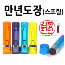 선인당 만년도장 결재인 법인도장 잉크사용, 23.만년스프링 5푼 청색