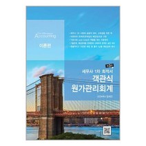 파란 세무사 1차 최적서 객관식 원가관리회계 - 전3권 (마스크제공), 단품