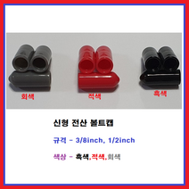 승전 승전상사 신형전산볼트캡 전산볼트튜브 앤드캡 고무캡 파이프캡 마감캡 전산볼트마개, 회색, 3/8인치(1EA)