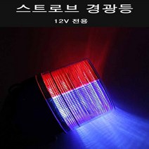 스트로브 경광등 2차사고방지 차량용 LED 안전등 경고