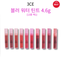 [정품] 3CE 블러 워터 틴트 4.6g 13종 택1 활기찬 컬러링 보송한 픽싱 부드러운 워터 겔 가볍게 밀착 매끄러운 립 끈적임 없고 묻어남 적은 워터 틴트, CASUAL AFFAIR(말린 로즈)