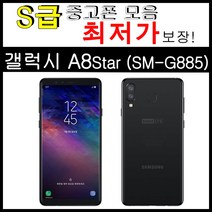중고폰 갤럭시 A8 Star / A8스타 64GB 공기계 모든 통신사 사용가능 (SM-G885), 랜덤컬러, 갤럭시  A8스타_(G885)_B급-3사호환