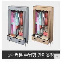 샤이니몰_잡화 샤이니몰_생활 커튼행거간이조립식 부직포행거옷장 (8348365)