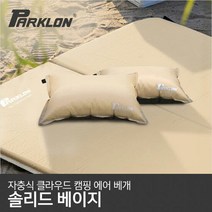 [파크론] 자충식 클라우드 캠핑 에어 베개 솔리드베이지, 단품