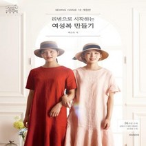 [신][출간예정]소잉 하루에 18 개정판 리넨으로 시작하는 여성복 만들기