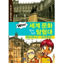 에스파냐 2 포르투갈:사회 탐구와 통합논술 대비, 글뿌리