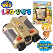 뽀로로 LED 망원경