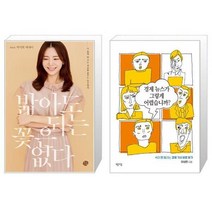 유니오니아시아 밟아도 되는 꽃은 없다 + 경제 뉴스가 그렇게 어렵습니까, [단일상품]