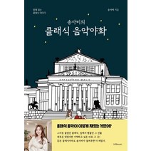 송사비의 클래식 음악야화:밤에 읽는 클래식 이야기, 1458music, 송사비