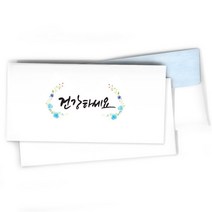 캘리그라피 병문안봉투/감사봉투/용돈봉투/건강하세요 - 8매