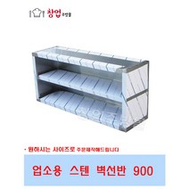[창업주방몰] 업소용 벽선반 업소용주방선반 스텐벽선반 600 900 1200 1500 1800, 벽선반900x350