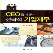 경문사 새책-스테이책터 [CEO를 위한 전략적 기업재무] -경문사-석승훈 지음-경영전략/혁신-20080205 출간-판형 188, CEO를 위한 전략적 기업재무