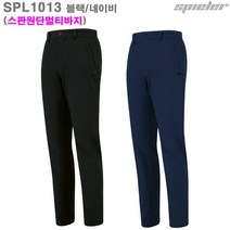 슈필러 (SPL1013NY/BK) 남녀공용 고급스판원단 멀티팬츠/활동성좋은 등산골프바지/벨트팬츠_라인몰긴바지/빅사이즈/단체주문전문